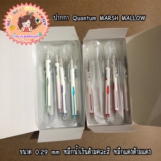 ✨ปากกา Quantum MARSH MALLOW แบบโหล✨