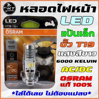 หลอดไฟหน้ามอเตอร์ไซค์ หลอดไฟหน้า LED OSRAM สว่างมาก! ขั้ว T19 (แป้นเล็ก) 12V. AC/DC แสงสีขาว ไม่ต้องแปลงใส่ได้เลย