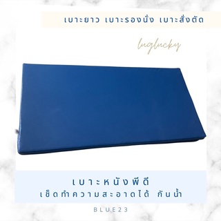 เบาะรองนั่ง เบาะสั่งตัด ขนาด50*120 ซม หนา2” เลือกสีได้