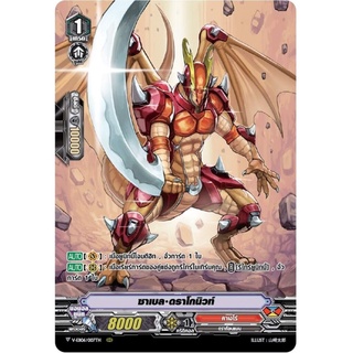 แวนการ์ด แยกใบ ซาเบล ดราโกนิวท์ เรืองแสง Full Art V-EB06/007TH 1 ใบ