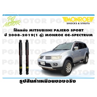 โช๊คหลัง MITSUBISHI PAJERO SPORT ปี 2008-2019 (1 คู่) MONROE OE-SPECTRUM