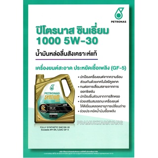 น้ำมันเครืองสังเคราะห์แท้ เบนซิน 5W-30 ปิโตรนาส ของแท้ ซินเรี่ยม 1000 เครื่องยนต์สะอาดประหยัดเชื้อเพลิง GF-5 4ลิตร