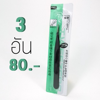 คีมจับเส้นขนตาปลายตรง โปรฯ 3อัน