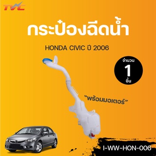 HONDA กระป๋องฉีดน้ำ พร้อมมอเตอร์ CIVIC ปี 2006 | TVCAUTOPART