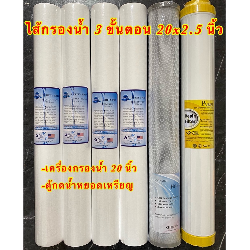 ไส้กรองน้ำ 3 ขั้นตอน 20 นิ้ว ตู้กดน้ำหยอดเหรียญและเครื่องกรองน้ำ (PP4,Carbon,Resin) Set 4