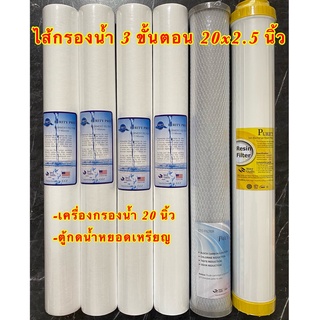 ไส้กรองน้ำ 3 ขั้นตอน 20 นิ้ว ตู้กดน้ำหยอดเหรียญและเครื่องกรองน้ำ  (PP4,Carbon,Resin) Set 4