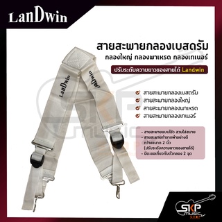 สายสะพายกลองเบสดรัม กลองใหญ่ กลองเทเนอร์ ผ้าสีขาว 2 นิ้ว สายสะพายแบบไข้ว ปรับระดับความยาวของสายได้ Landwin BDS2