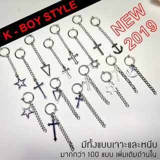 ต่างหูห่วงโซ่รุ่นใหม่กว่า 100 แบบ K BOY STYLE มีทั้งแบบเจาะและหนีบ