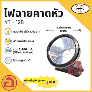 ไฟฉายคาดหัว YT - 128