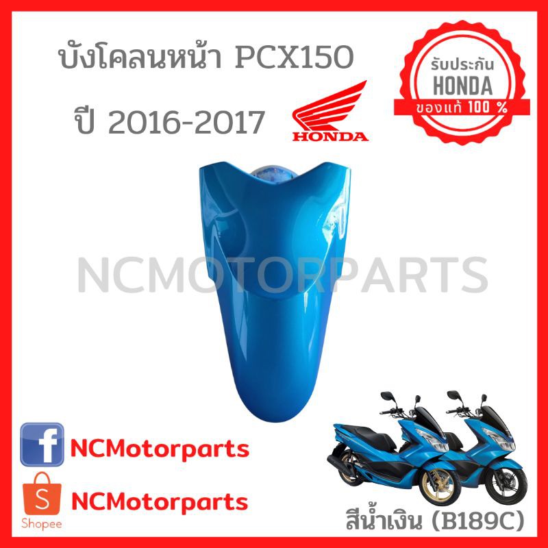 ช ดส Pcx 150 ป 14 17 ท กส พร อมส ง ของแท ศ นย ฮอนด า บ งโคลนหน า K35 Shopee Thailand