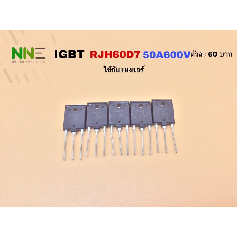IGBT RJH60D7 50A600V ใช้กับแผงแอร์หรือตู้เชื่อม ตัวละ90