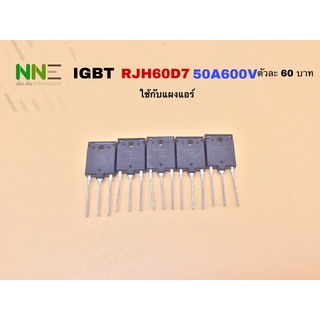 IGBT RJH60D7 50A600V ใช้กับแผงแอร์หรือตู้เชื่อม ตัวละ60บาท