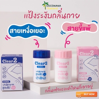 แป้ง Clear2 เคลียร์ทู แป้งระงับเหงื่อ ดับกลิ่นกาย ดับกลิ่นเท้า ดับกลิ่นสาบ แก้กลิ่นตัวแรง#สินค้าขายดีของเเท้100%