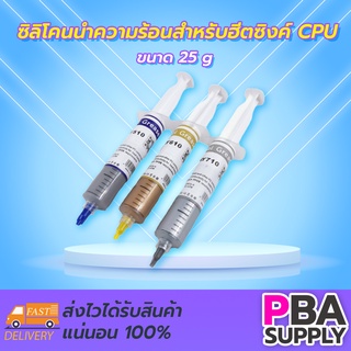 ซิลิโคนนำความร้อนสำหรับฮีตซิงค์ CPU 25g