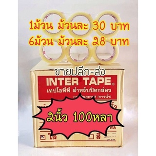 (แพค6ม้วน)Inter tape opp 2นิ้ว100หลา /louis tape opp2นิ้ว100หลา