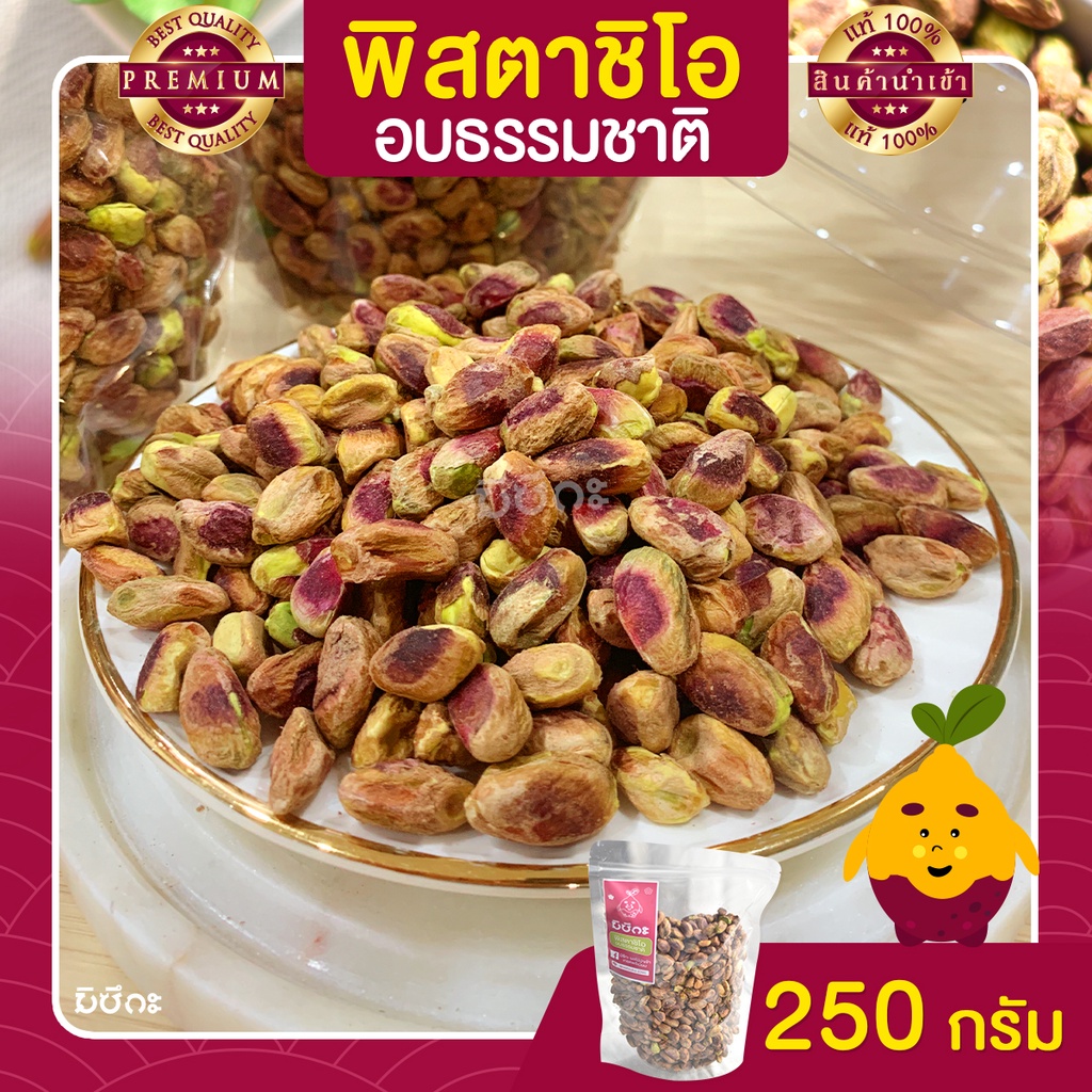 พิสตาชิโอ Pistachio อบธรรมชาติ  250 กรัม เนื้อล้วน จากอิหร่าน เม็ดใหญ่ เต็มเม็ด พร้อมทาน พิตาชิโอ้ พิสตาชิโอ้