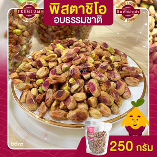 พิสตาชิโอ Pistachio อบธรรมชาติ  250 กรัม เนื้อล้วน เกรด USA เม็ดใหญ่ เต็มเม็ด พร้อมทาน พิตาชิโอ้ พิสตาชิโอ้