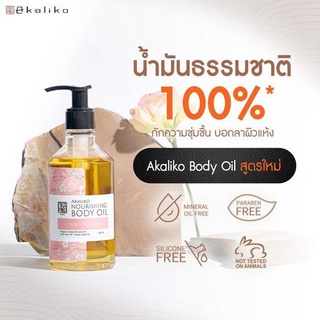 Akaliko Body Oil - อะกาลิโก บอดี้ออยล์ น้ำมันบำรุงผิว ออยล์บำรุงผิวสำหรับผิวแห้งมาก ผิวแพ้ง่าย