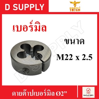 TOTEM ดายต๊าป ต๊าปกลม เบอร์มิล Ø2" ขนาด M22x2.5