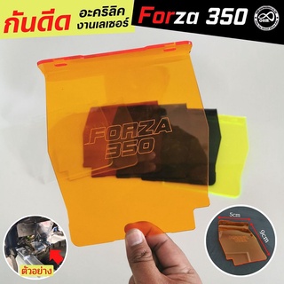 กันดีด Forza 350 แผ่นอะคิลิก ฟอร์ซ่า350 honda forza350