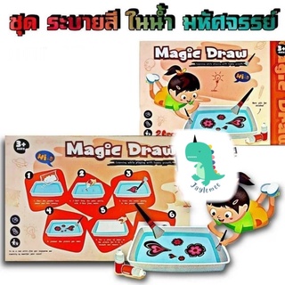 ชุดระบายสีในน้ำ Magic Draw