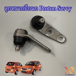 Proton ลูกหมากปีกนก สำหรับรถรุ่น Savvy