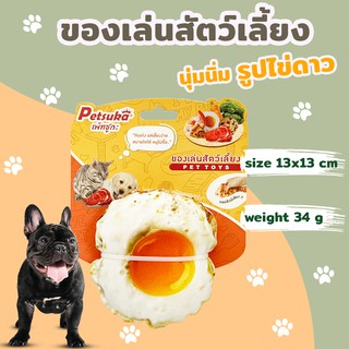 ตุ๊กตาไข่ดาวนุ่มนิ่ม ของเล่นสัตว์เลี้ยงมีเสียง Petsuka