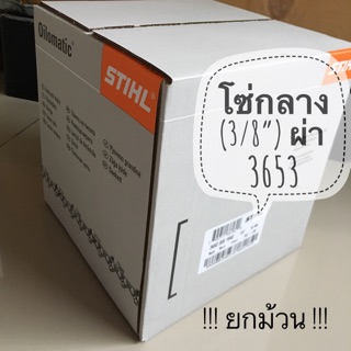 STIHL 3653 (ผ่า) โซ่เลื่อย ขนาด 3/8" เยอรมัน แท้ 100% !! ยกม้วน !!