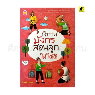 หนังสือนิทานมังกรสอนลูกให้ได้ดี