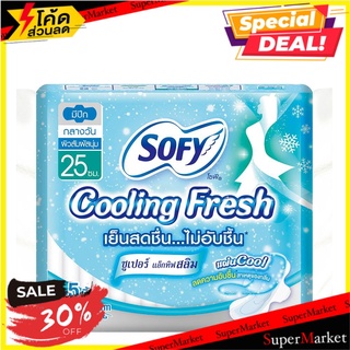 ถูกที่สุด✅  โซฟี คูลลิ่งเฟรช สลิม ผ้าอนามัยแบบมีปีก ขนาด 25 ซม. แพ็ค 6 ห่อ Sofy Cooling Fresh 25 cm 5 pcs x 6 Packs