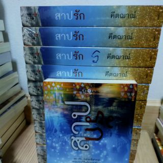 สาปรัก  by    คีตฌาณ์ มือ 1 มีตำหนิบ้างเล็กน้อย