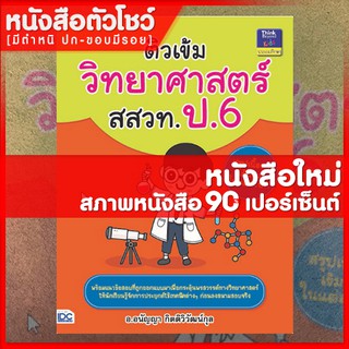 หนังสือสสวท. ป.6 ติวเข้ม วิทยาศาสตร์ สสวท. ป.6 (9786162369575)