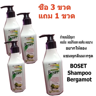 โบเซ็ท แชมพูสระผม กลิ่นมะกรูด ขนาด 300 ml. (ซื้อ 3 แถม 1)