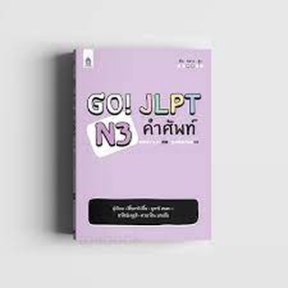 GO! JLPT N3 คำศัพท์ผู้เขียน	Inou Hiroaki (อิโน ฮิโรอากิ),Honda Yukari (ฮนดะ ยูการิ),Kurusu Satomi (คุรุสึ ซาโตมิ), ...เพ