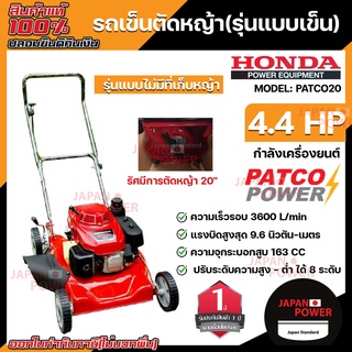 HONDA ตัดหญ้ารถเข็น 4 ล้อ ฮอนด้า GXV160 PATCO20  รับประกัน 1 ปี รถเข็นตัดหญ้า รถตัดหญ้า ตัดหญ้า เครื่องตัดหญ้า