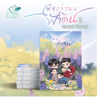 Iny (อินทร์วาย) หนังสือ Special เพียงจำนนฟ้าดิน (Mpreg) เล่ม 2