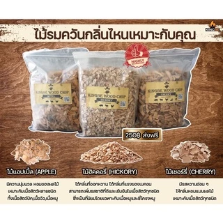 ไม้รมควัน KINGBE (Wood chip) ไม้ฮิกคอรี่ ไม้เชอรี่ ไม้แอปเปิ้ล ใช้สำหรับทำอาหาร Smoke BBQ ปิ้งย่าง