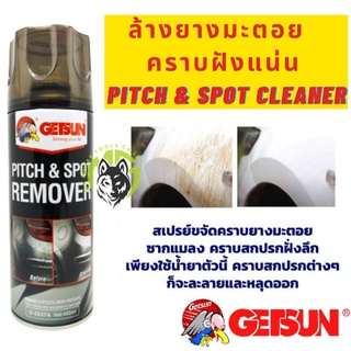 getsun สเปรย์ขจัดคราบยางมะตอย Getsun Pitch &amp; Spot Cleaner  ขจัด ซากแมลง กาว น้ำมัน จาระบี กาวสติ๊กเกอร์ คราบสกปรกฝั่งลึก