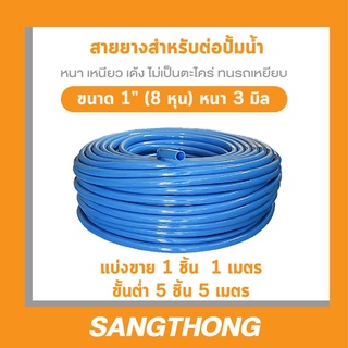 สายยางต่อปั้มน้ำ ปั้มไดโว่ขนาด 1" นิ้ว (8 หุน) เนื้อเด้ง เกรด A หนา 3 มิล ยาว 50 เมตร