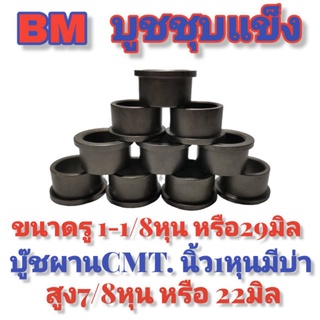 บู๊ช​ผานCMTชุบแข็งนิ้ว1หุน/1-1/8มิลยี่ห้อBMใช้กับรถไถดัดแปลงงานต่างๆ