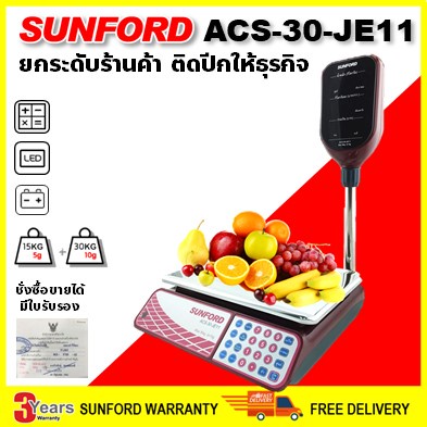 เครื่องชั่งคำนวณราคา SUNFORD ACS-30-JE11 พิกัด 30 กิโลกรัม ละเอียด 10 กรัม มีใบรับรอง
