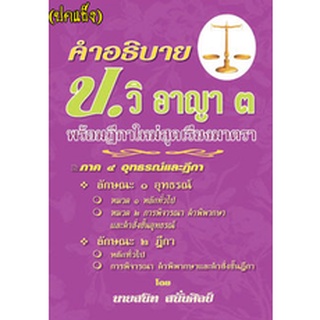 คำอธิบาย ป.วิ.อาญา 3 พร้อมฎีกาใหม่สุดเรียงมาตรา (ปกแข็ง)