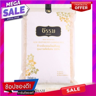 ธรรมคัลเจอร์ข้าวกล้องหอมใหม่ 5กก. Tham Culture, new fragrant brown rice, 5 kg