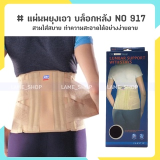 (ส่งจากไทย)-แผ่นพยุงเอว บล็อกหลัง LUMBAR SUPPORT กระชับสัดส่วน NO.917