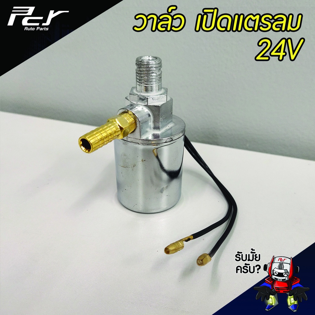 วาล์ว เปิดแตรลม  12 - 24V สำหรับรถไฟ-รถบรรทุก แตรลมชุดแตร (สินค้าพร้อมส่งในไทย)
