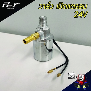 วาล์ว เปิดแตรลม 24V สำหรับรถไฟ-รถบรรทุก แตรลมชุดแตร DC24V (สินค้าพร้อมส่งในไทย)