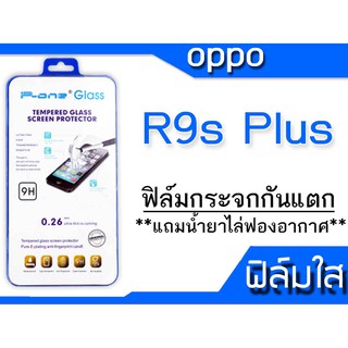 ฟิล์มกระจก Oppo R9s Plus กันแตก