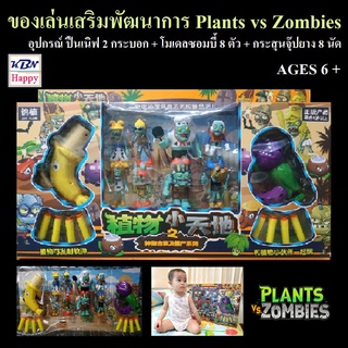 KBN Plants vs Zombies Bigset ของเล่นเสริมพัฒนาการ แพลนซอมบี้ เซ็ตใหญ่พิเศษ อุปกรณ์ครบชุด เล่นได้พร้อม2คน ของเล่นเด็กเล็ก