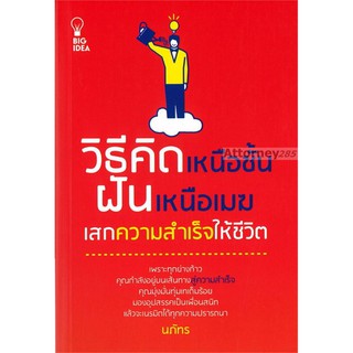 วิธีคิดเหนือชั้น ฝันเหนือเมฆ เสกความสำเร็จให้ชีวิต