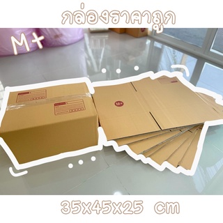 กล่องไปรษณีย์ M+ กล่องพัสดุค่าส่งถูก ราคาแพ็คละ 149บาท (10ใบ)📦📦